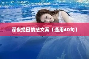 深夜挽回情感文案（通用40句）