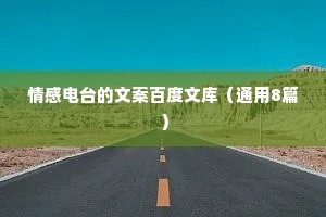 情感电台的文案百度文库（通用8篇）