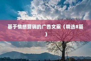 基于情感营销的广告文案（精选8篇）