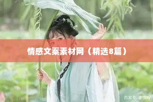 情感文案素材网（精选8篇）