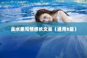 卖水果写情感长文案（通用8篇）