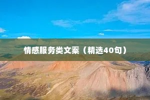 情感服务类文案（精选40句）