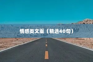 情感类文案（精选40句）