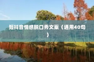 短抖音情感脱口秀文案（通用40句）