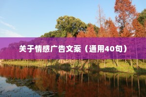 关于情感广告文案（通用40句）