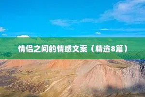 情侣之间的情感文案（精选8篇）