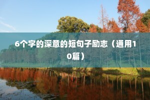 名人名言青春励志短句（精选50句）