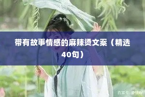 带有故事情感的麻辣烫文案（精选40句）