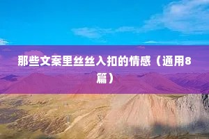 那些文案里丝丝入扣的情感（通用8篇）