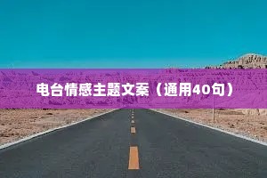 电台情感主题文案（通用40句）