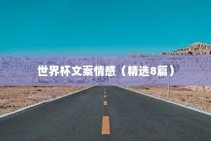 世界杯文案情感（精选8篇）