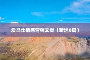 爱马仕情感营销文案（精选8篇）