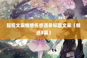 短视文案情感伤感语录标题文案（精选8篇）