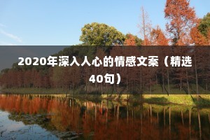 2020年深入人心的情感文案（精选40句）