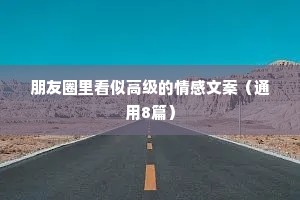 朋友圈里看似高级的情感文案（通用8篇）