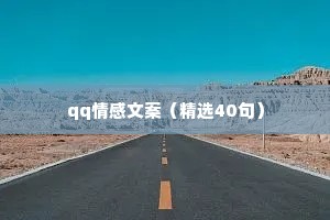 qq情感文案（精选40句）