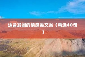 适合发圈的情感类文案（精选40句）