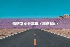 情感文案分享群（精选8篇）
