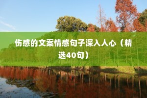 伤感的文案情感句子深入人心（精选40句）
