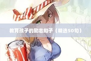 励志的话正能量句子名人（精选10篇）