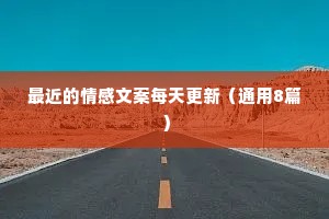 最近的情感文案每天更新（通用8篇）