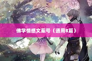 佛学情感文案号（通用8篇）