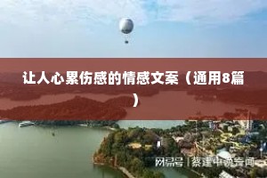 让人心累伤感的情感文案（通用8篇）
