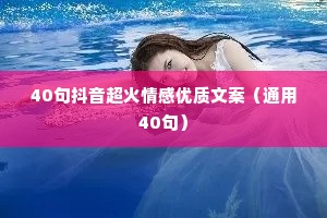 40句抖音超火情感优质文案（通用40句）