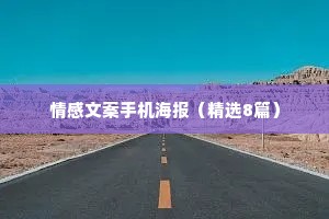 情感文案手机海报（精选8篇）