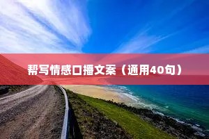 帮写情感口播文案（通用40句）
