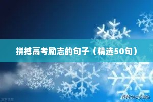 励志阳光正能量短句（精选10篇）