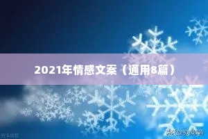 2021年情感文案（通用8篇）