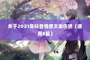 关于2021年抖音情感文案伤感（通用8篇）