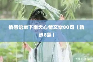 情感语录下雨天心情文案80句（精选8篇）
