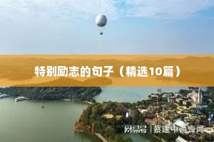正能量的句子励志人生短句（通用10篇）