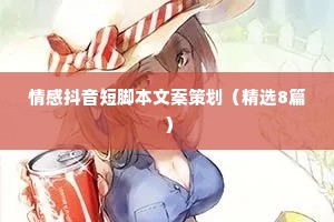 情感抖音短脚本文案策划（精选8篇）