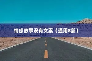 情感故事没有文案（通用8篇）