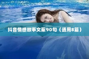 抖音情感故事文案90句（通用8篇）