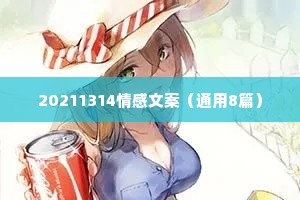20211314情感文案（通用8篇）