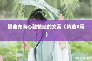 那些充满心酸情感的文案（精选8篇）