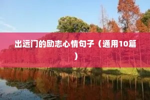 励志名言短句霸气八字（精选10篇）