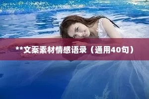 **文案素材情感语录（通用40句）