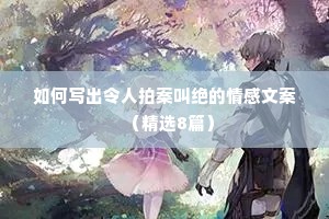 如何写出令人拍案叫绝的情感文案（精选8篇）