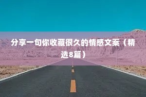 分享一句你收藏很久的情感文案（精选8篇）