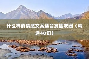 什么样的情感文案适合发朋友圈（精选40句）