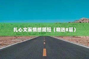 扎心文案情感简短（精选8篇）