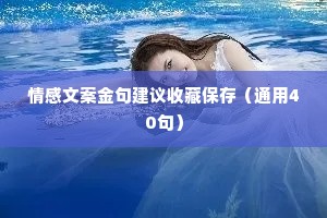 情感文案金句建议收藏保存（通用40句）