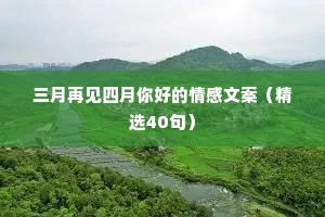三月再见四月你好的情感文案（精选40句）