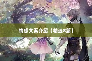 情感文案介绍（精选8篇）