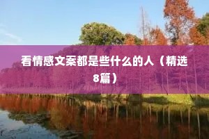 看情感文案都是些什么的人（精选8篇）